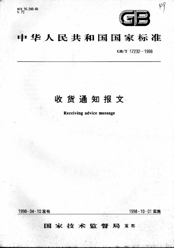 GB/T 17232-1998 标准预览