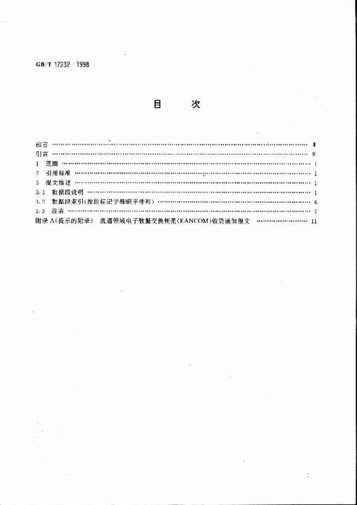 GB/T 17232-1998 标准预览