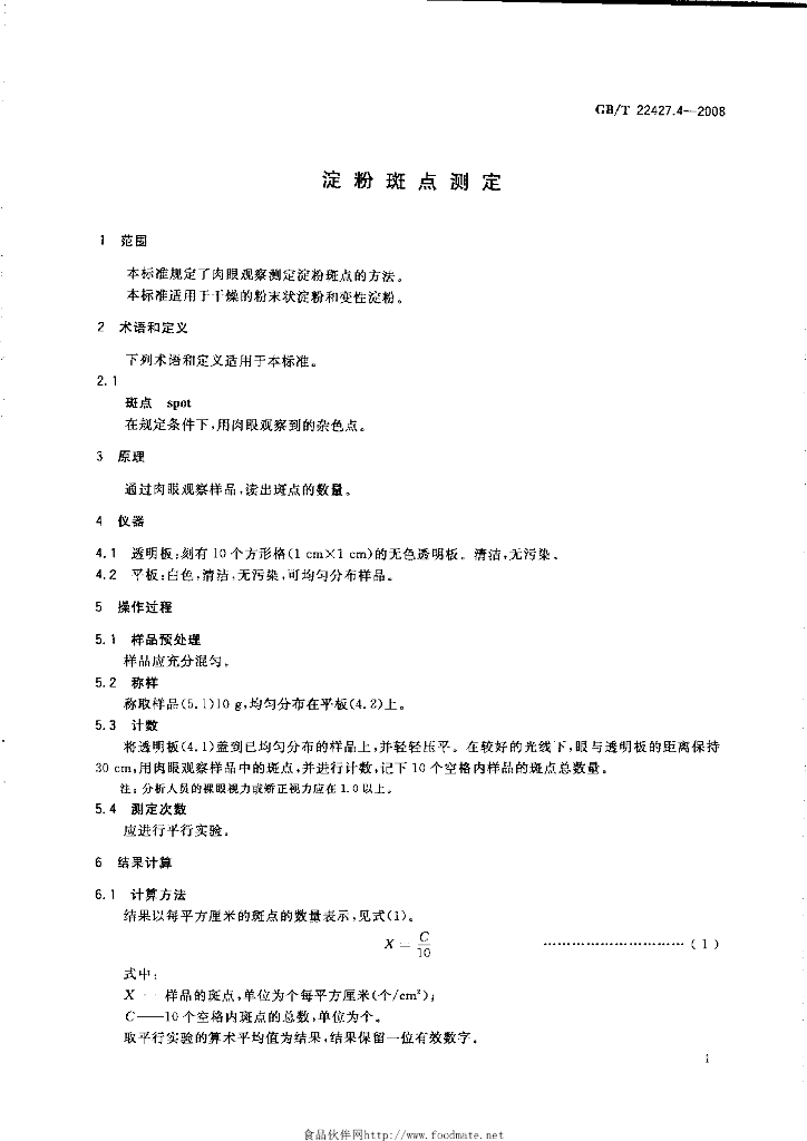 GB/T 22427.4-2008 标准预览