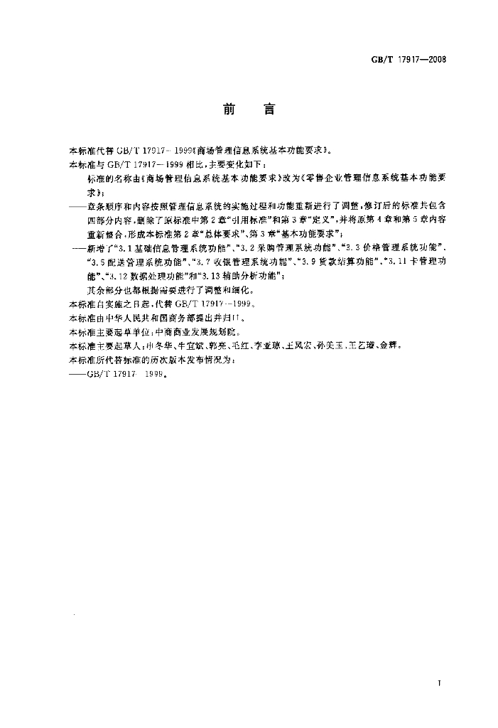 GB/T 17917-2008 标准预览