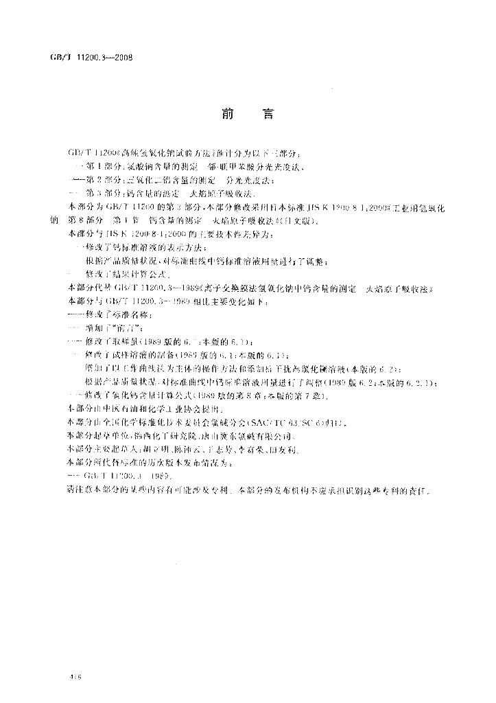 GB/T 11200.3-2008 标准预览