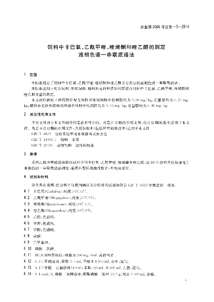 农业部2086号公告-5-2014 标准预览