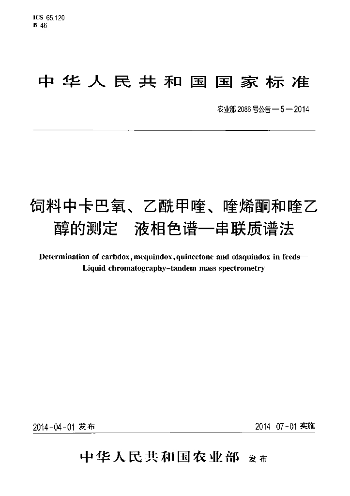 农业部2086号公告-5-2014 标准预览