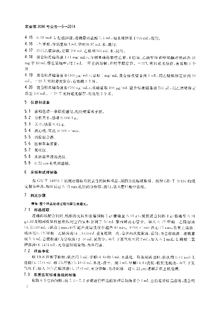 农业部2086号公告-5-2014 标准预览