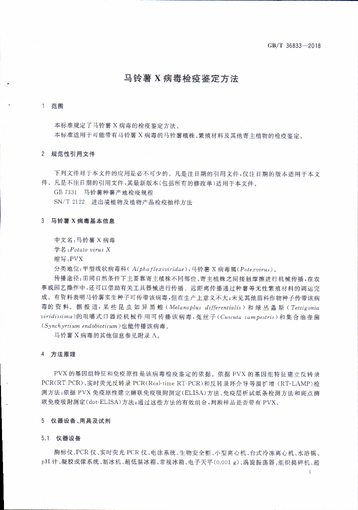GB/T 36833-2018 标准预览