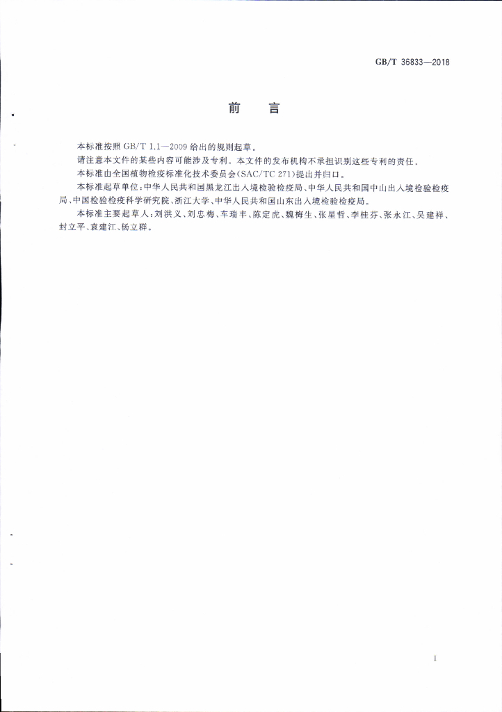 GB/T 36833-2018 标准预览