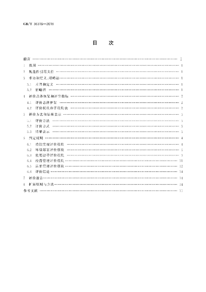 GB/T 36316-2018 标准预览