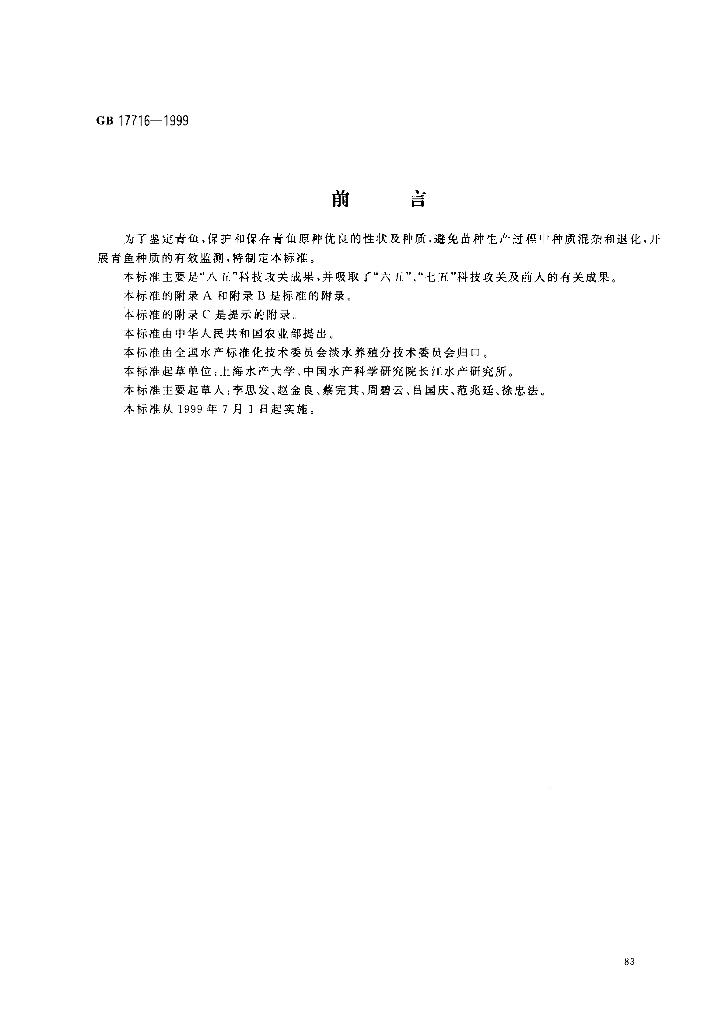 GB/T 17716-1999 标准预览