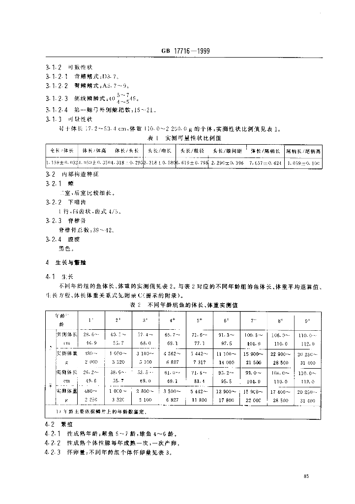 GB/T 17716-1999 标准预览