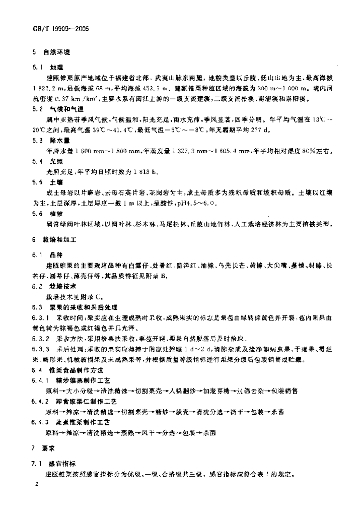 GB/T 19909-2005 标准预览