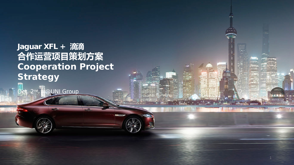 捷豹XFL+滴滴合作运营项目策划案
