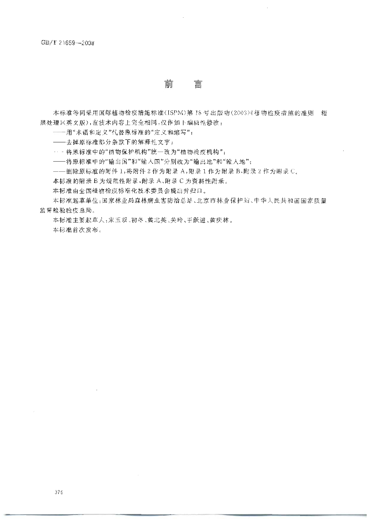GB/T 21659-2008 标准预览