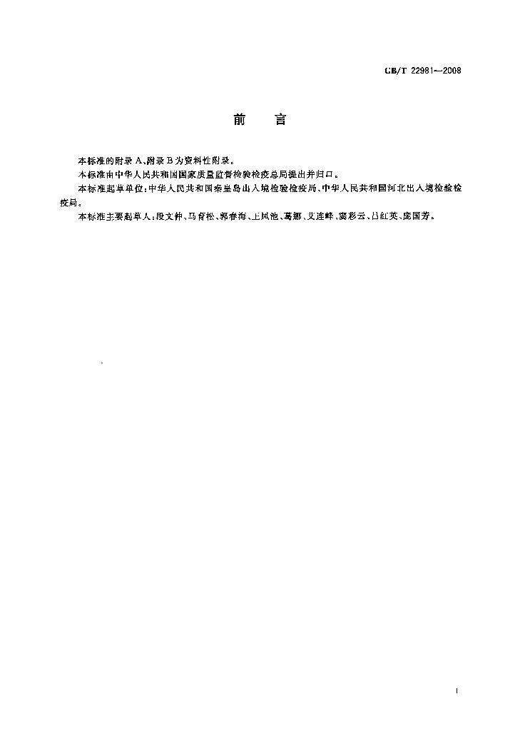 GB/T 22981-2008 标准预览