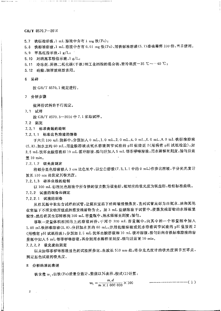 GB/T 8570.7-2010 标准预览