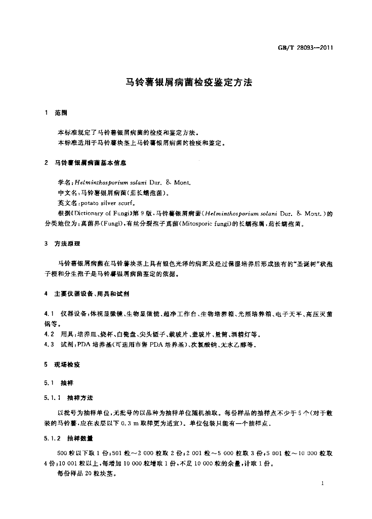 GB/T 28093-2011 标准预览