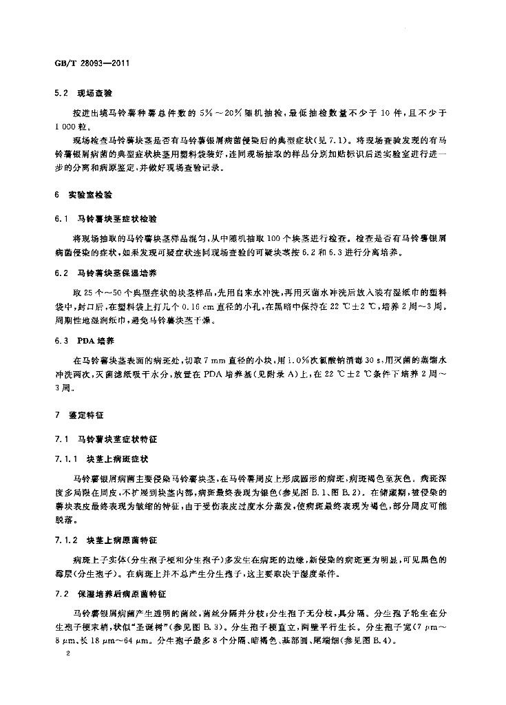 GB/T 28093-2011 标准预览