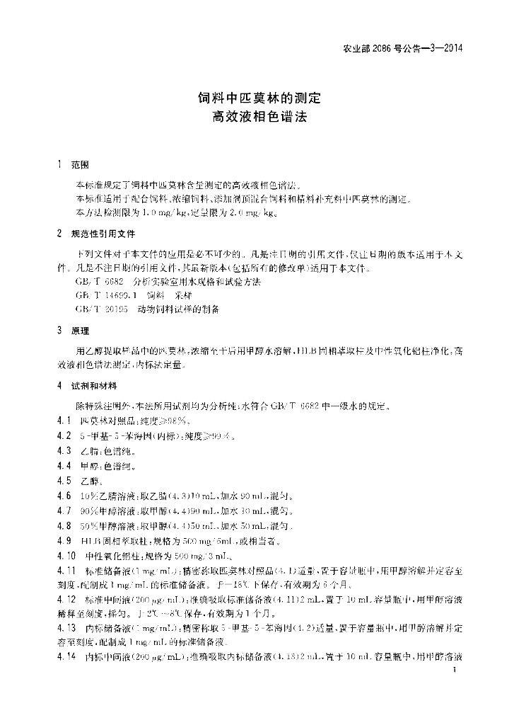 农业部2086号公告-3-2014 标准预览