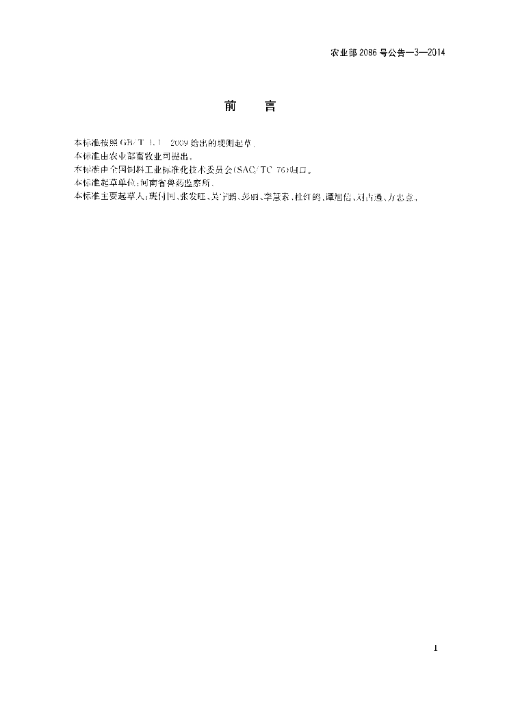 农业部2086号公告-3-2014 标准预览