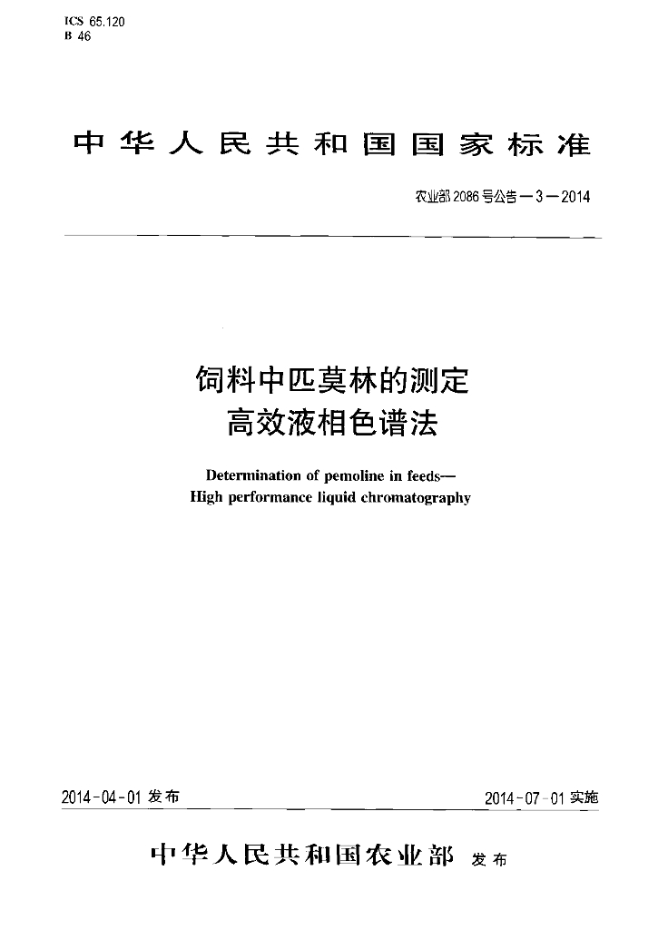 农业部2086号公告-3-2014 标准预览