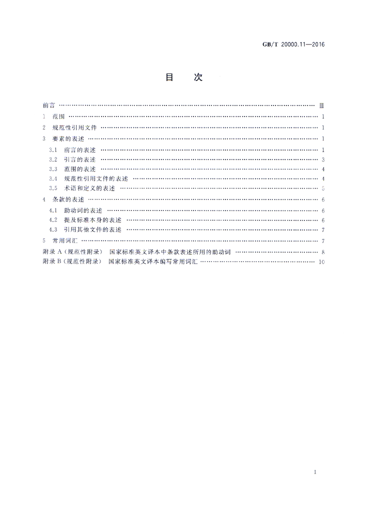 GB/T 20000.11-2016 标准预览