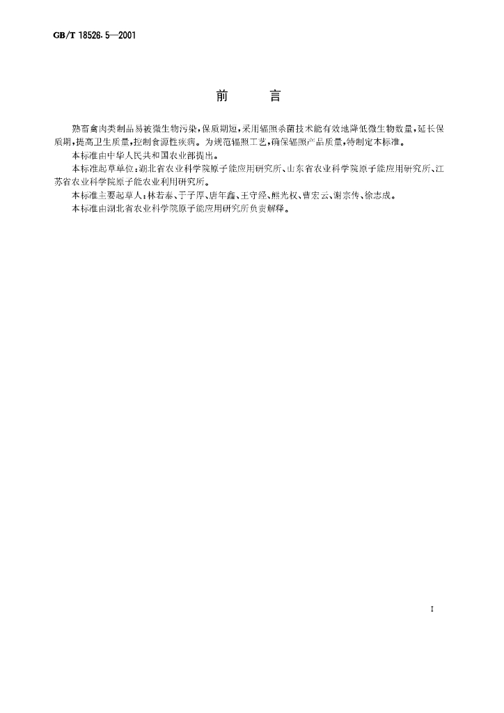 GB/T 18526.5-2001 标准预览