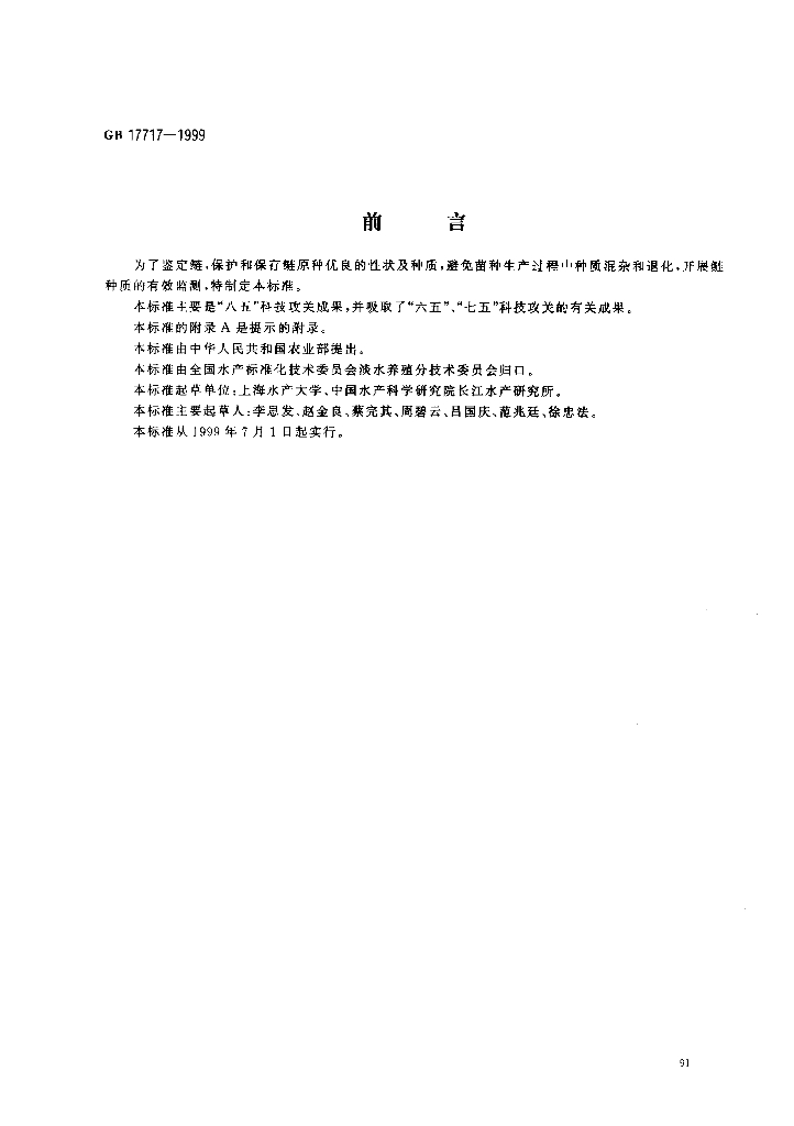 GB/T 17717-1999 标准预览