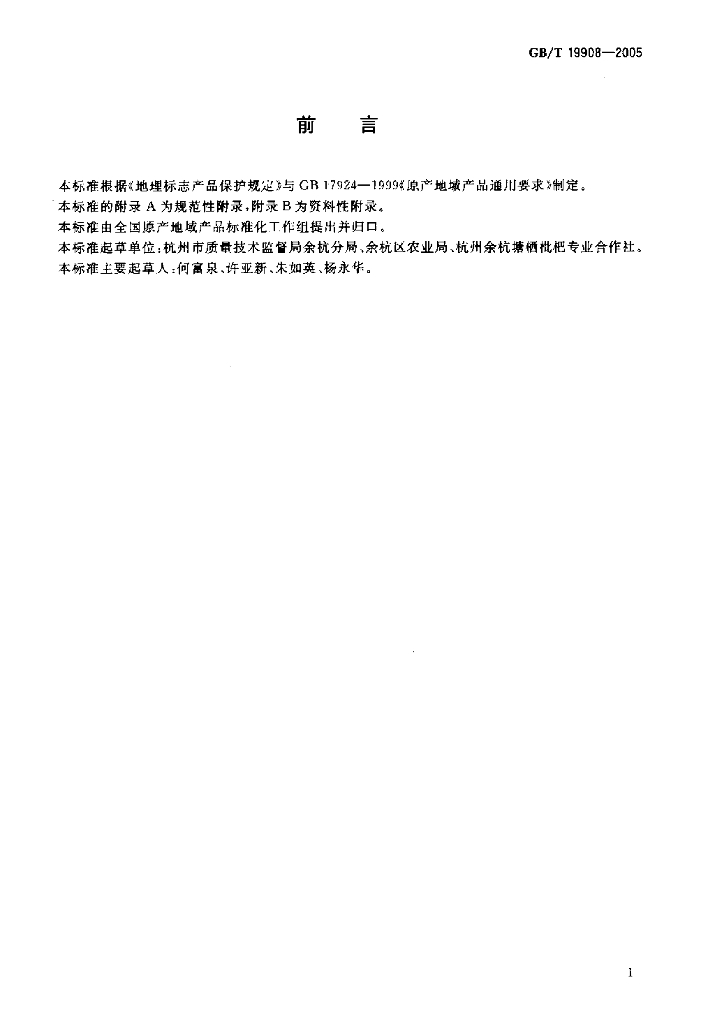 GB/T 19908-2005 标准预览