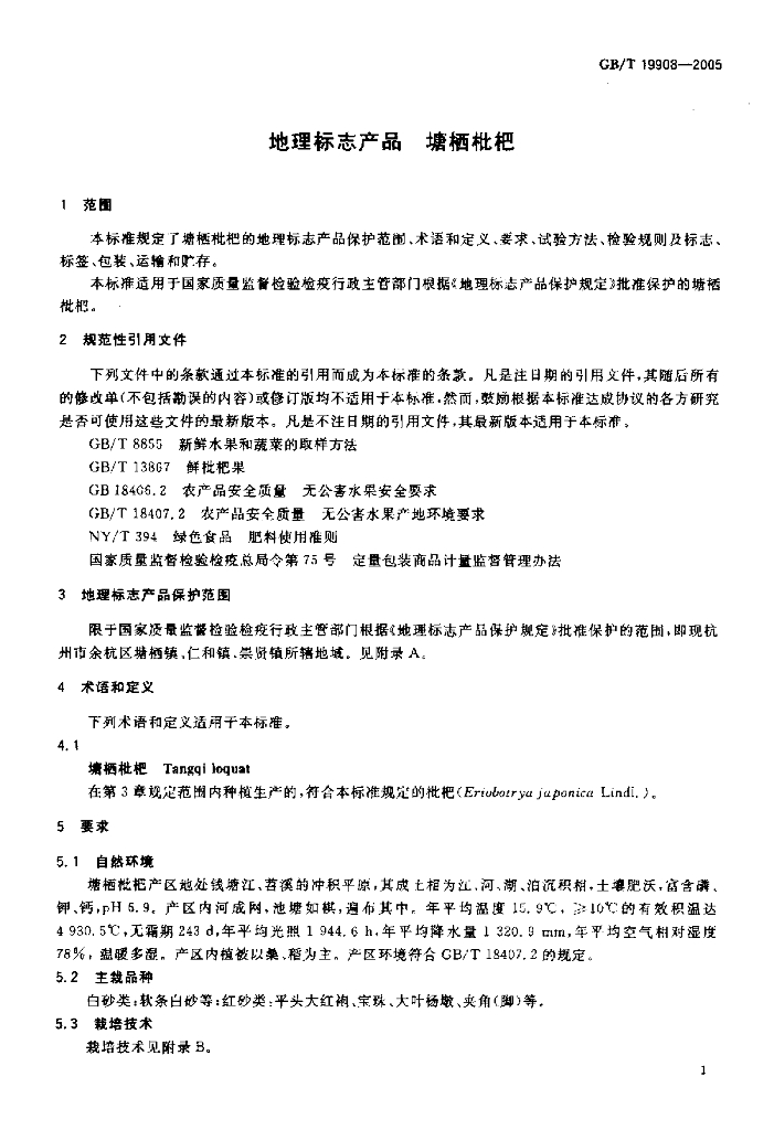 GB/T 19908-2005 标准预览