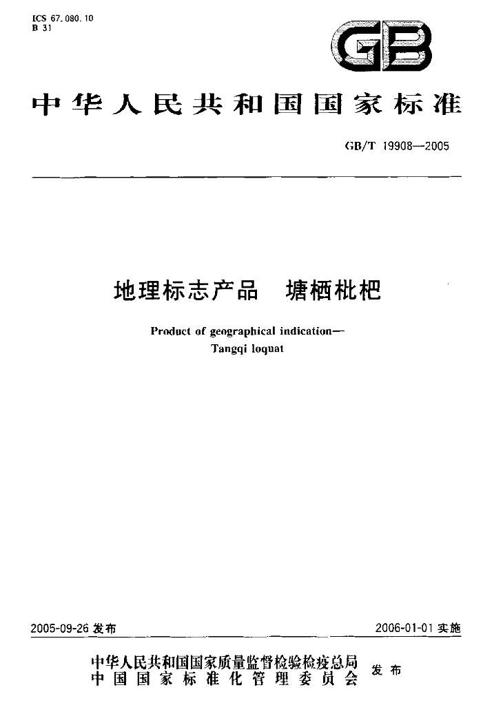 GB/T 19908-2005 标准预览