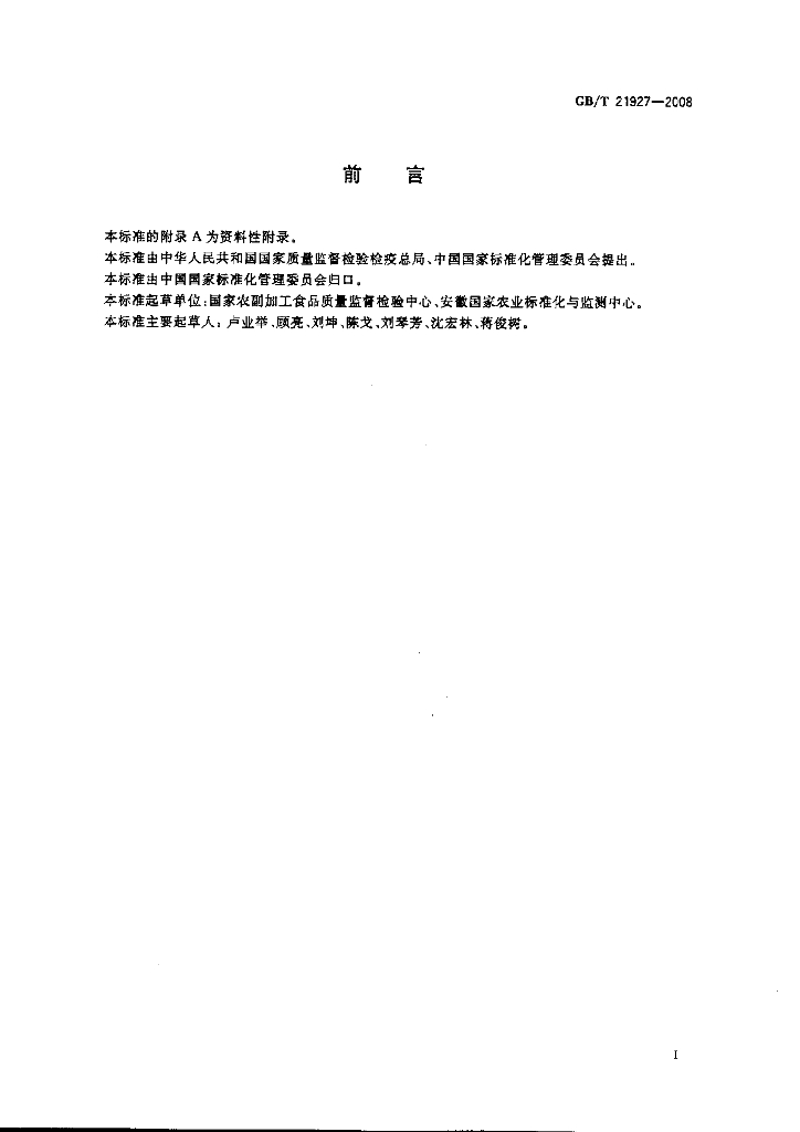 GB/T 21927-2008 标准预览