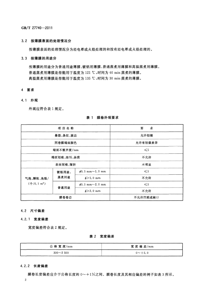 GB/T 27740-2011 标准预览