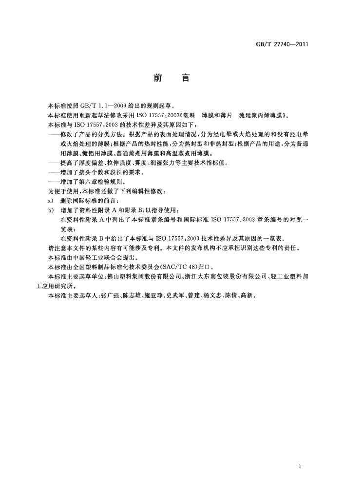 GB/T 27740-2011 标准预览