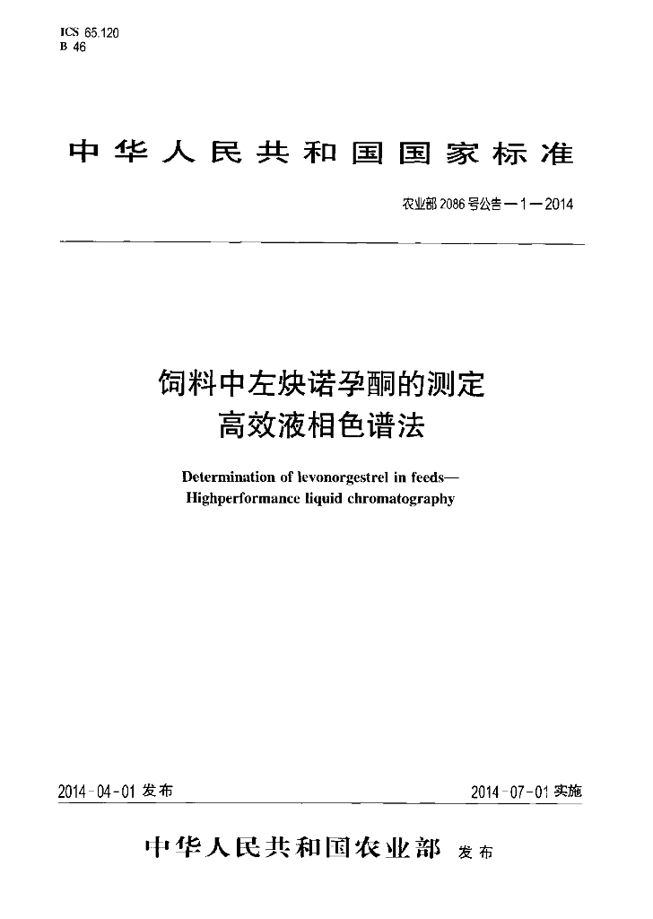 农业部2086号公告-1-2014 标准预览