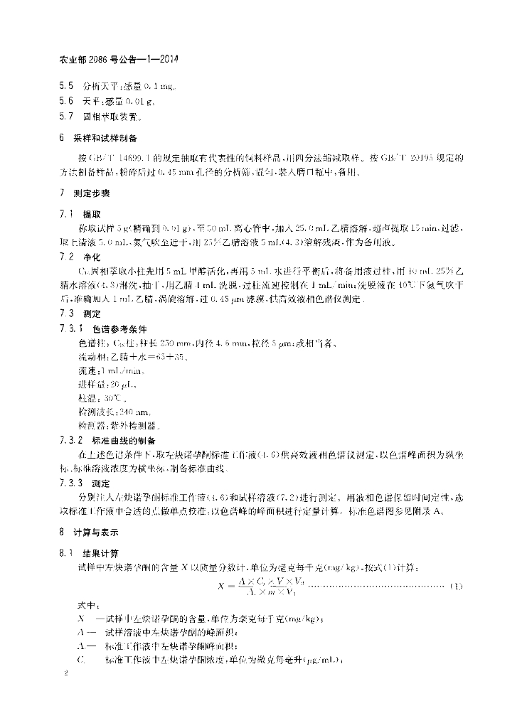 农业部2086号公告-1-2014 标准预览