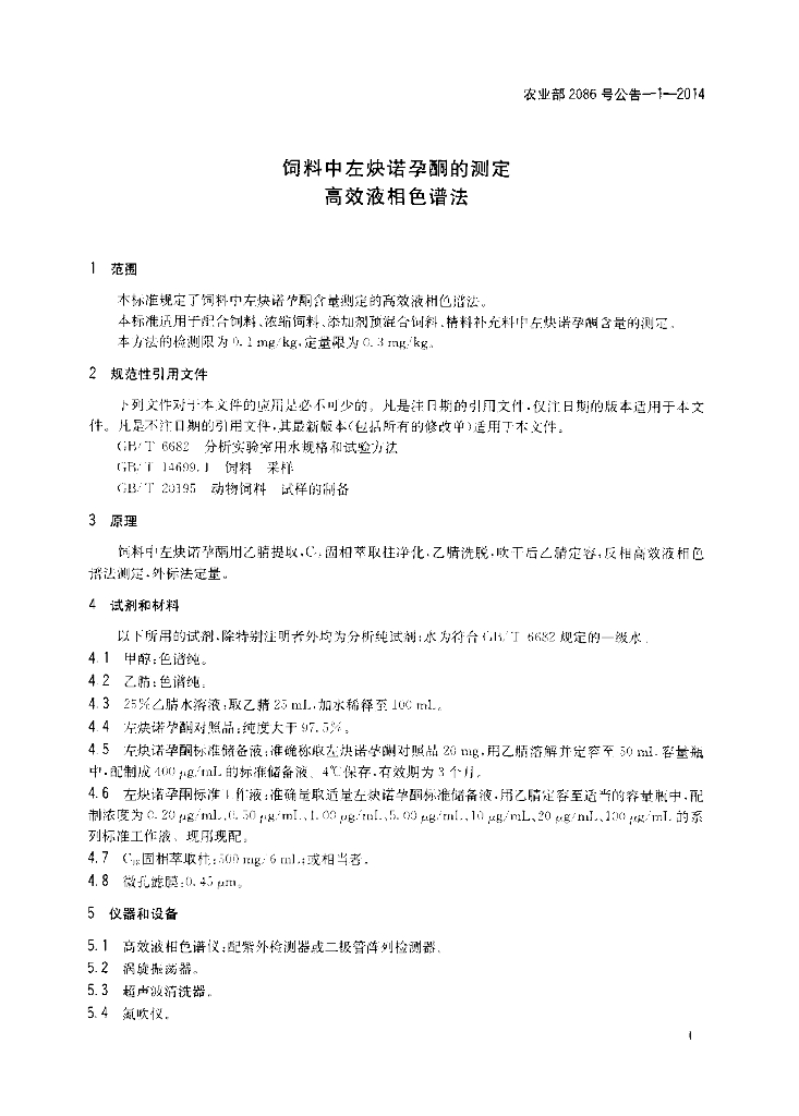 农业部2086号公告-1-2014 标准预览