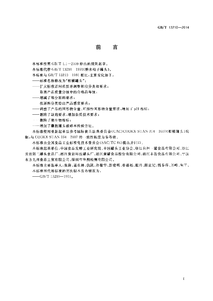 GB/T 13210-2014 标准预览