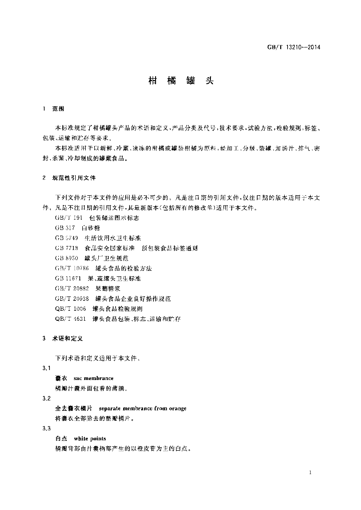 GB/T 13210-2014 标准预览