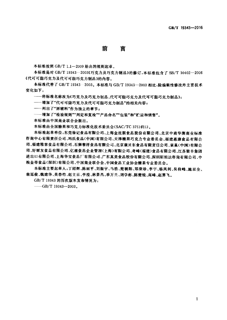 GB/T 19343-2016 标准预览