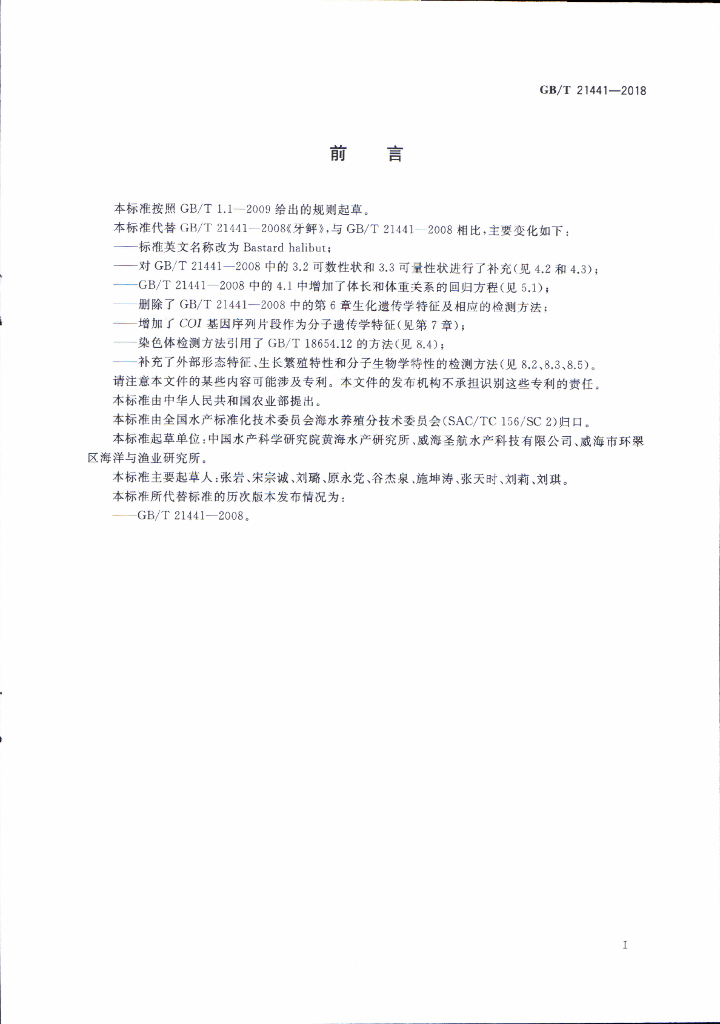 GB/T 21441-2018 标准预览