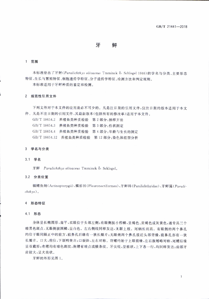 GB/T 21441-2018 标准预览