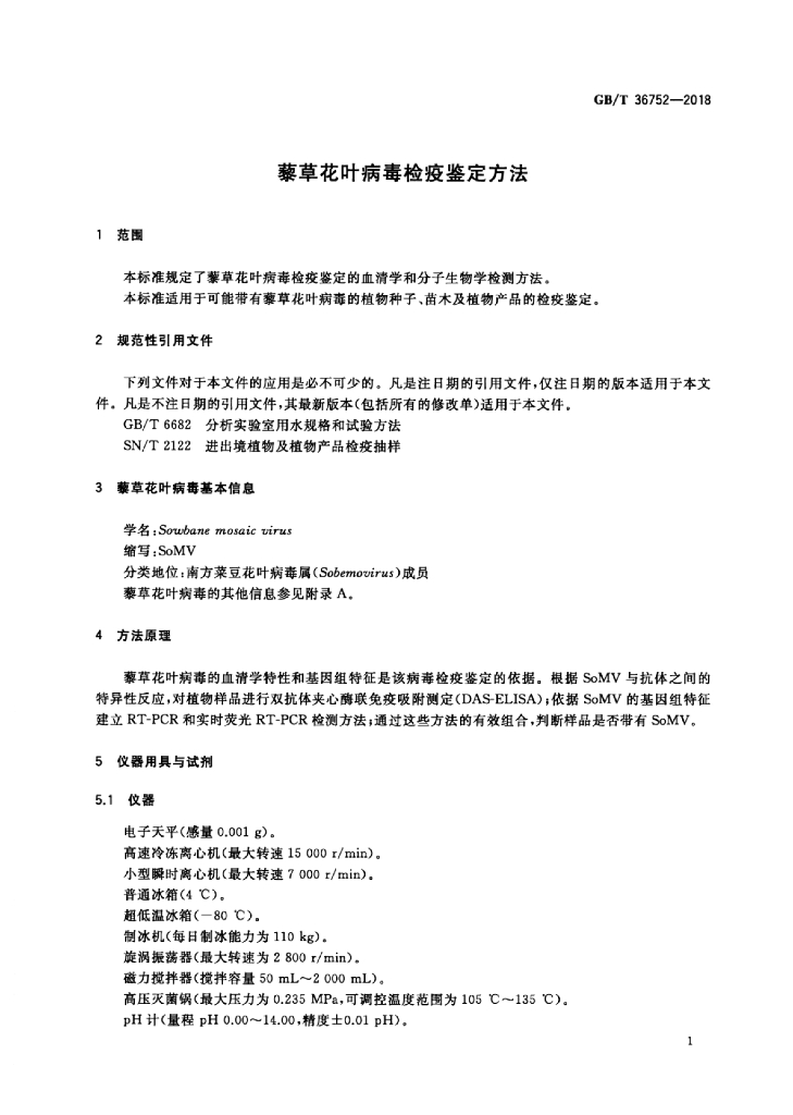GB/T 36752-2018 标准预览