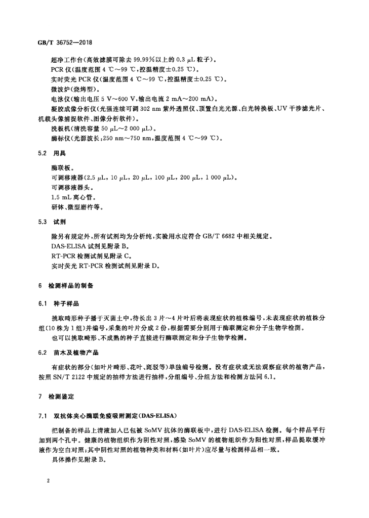 GB/T 36752-2018 标准预览
