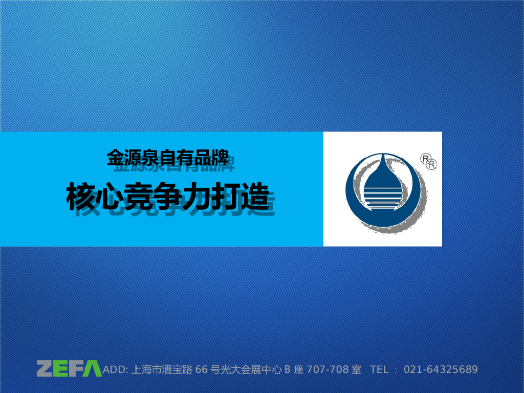 金源泉：核心竞争力打造