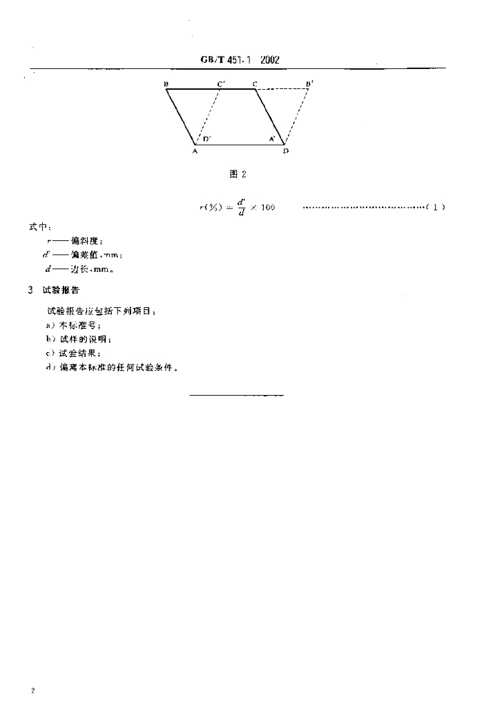GB/T 451.1-2002 标准预览