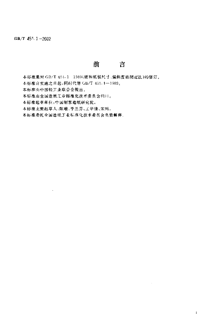 GB/T 451.1-2002 标准预览
