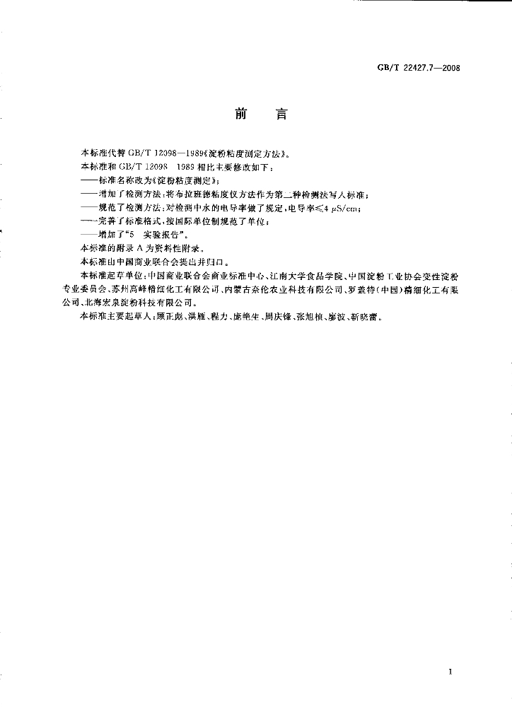 GB/T 22427.7-2008 标准预览