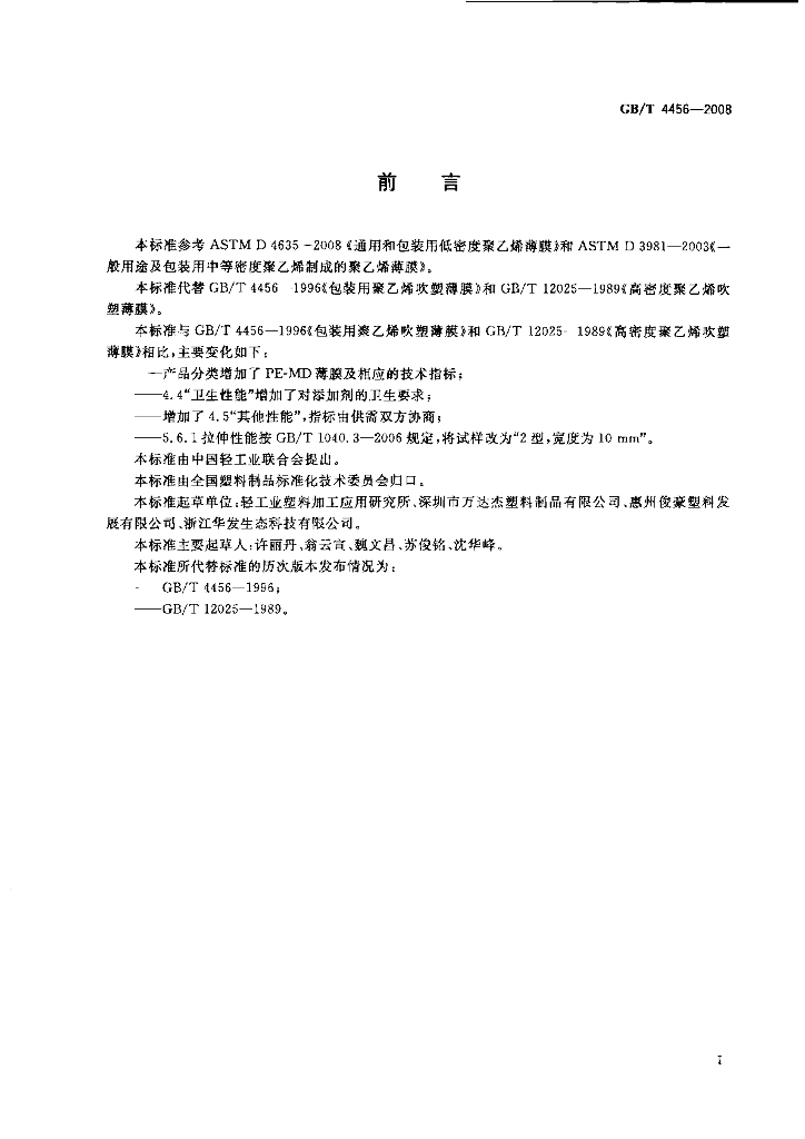GB/T 4456-2008 标准预览