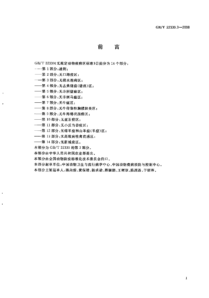 GB/T 22330.3-2008 标准预览