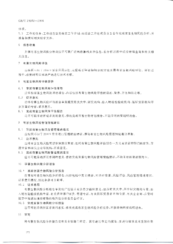 GB/T 21658-2008 标准预览