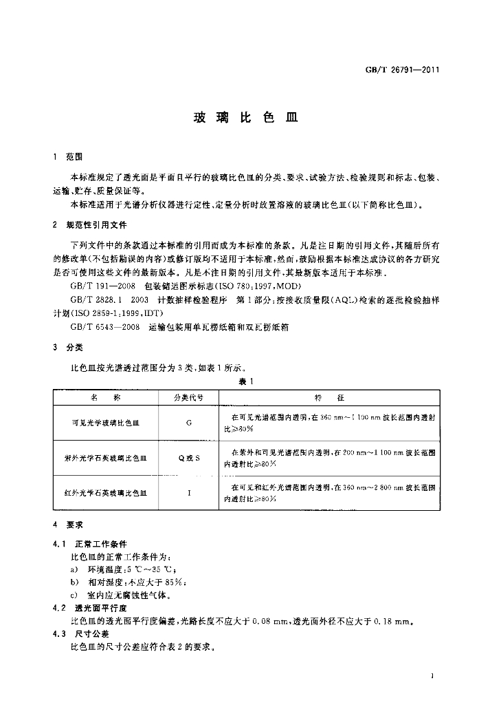 GB/T 26791-2011 标准预览